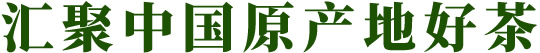 汇聚中国原产地好茶
