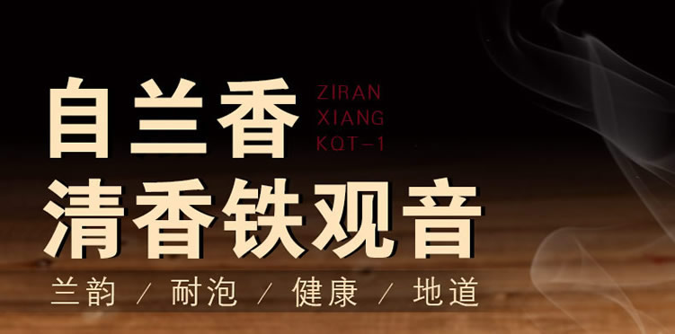 自兰香1500清香铁观音_01_r1_c1.jpg