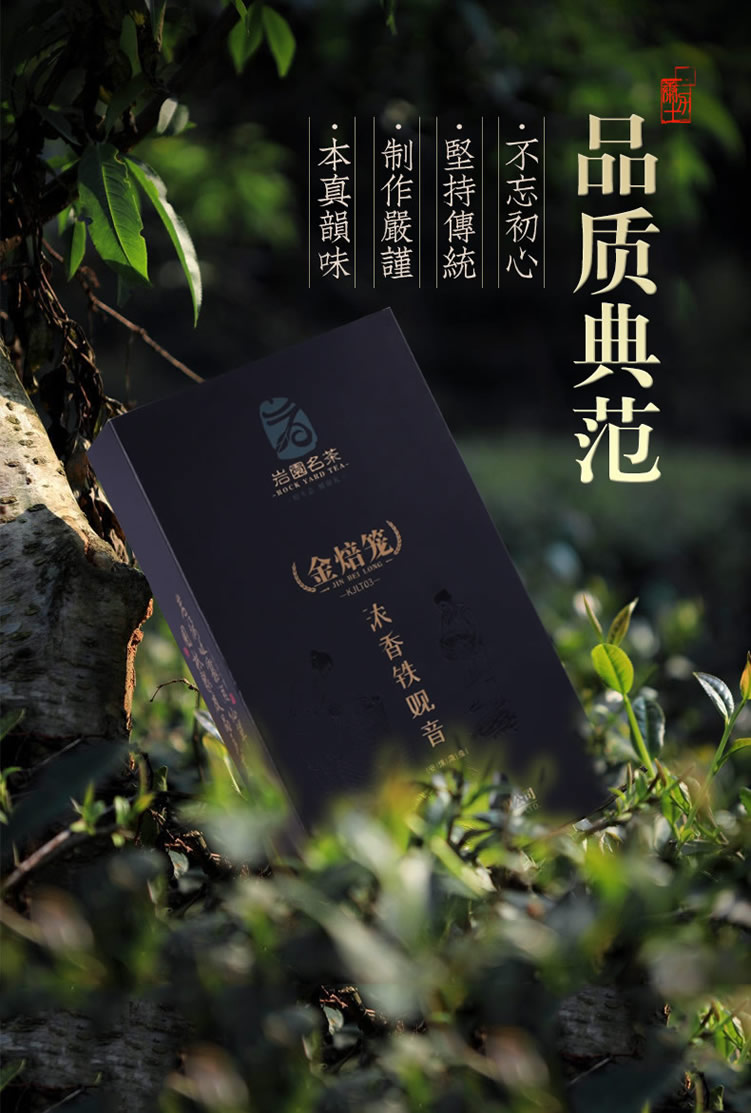 金焙笼03浓香铁观音_03.jpg