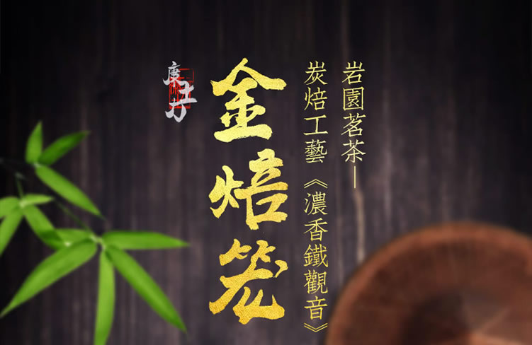 金焙笼03浓香铁观音_01_r1_c1.jpg