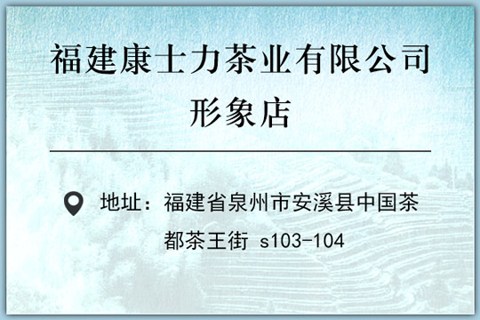 康士力茶业形象店联系方式.jpg