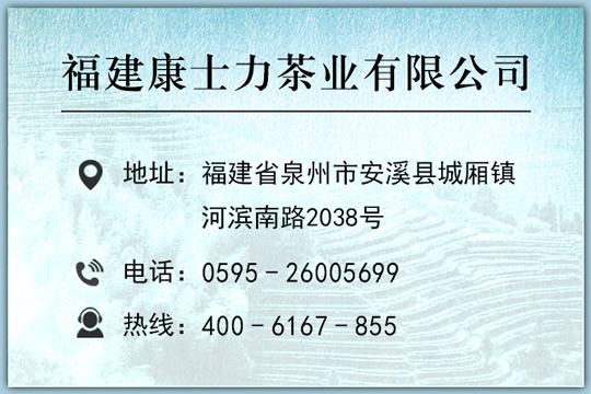康士力茶业总部联系方式.jpg