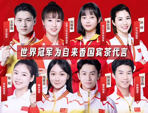 世界冠军为自来香国宾茶代言.jpg