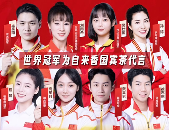 世界冠军为自来香国宾茶代言.jpg