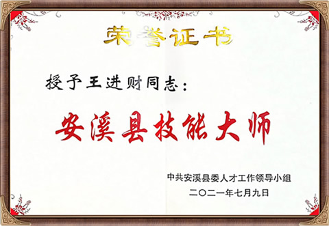 自来香（康士力）王进财：安溪县技能大师