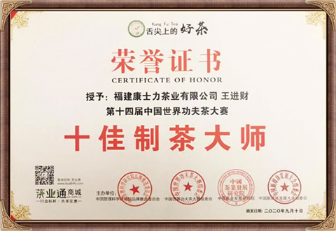 自来香（康士力）王进财：十佳制茶大师