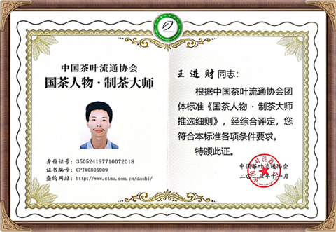 自来香（康士力）王进财：中国茶业流通协会国茶人物制茶大师