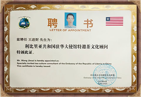 自来香（康士力）王进财：利比利亚共和国驻华大使馆特邀茶文化顾问