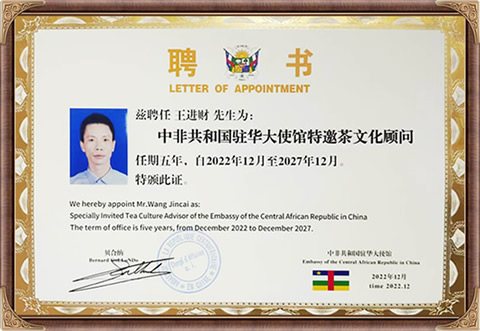 自来香（康士力）王进财：中非共和国驻华大使馆特邀茶文化顾问