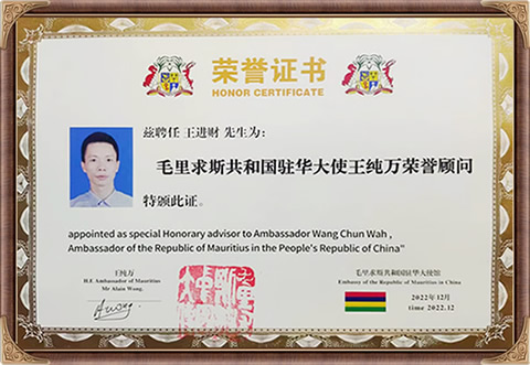 自来香（康士力）王进财：毛里求斯共和国驻华大使馆特邀茶文化顾问