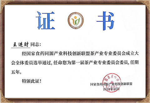 自来香（康士力）王进财：国家食药同源产业科技创新联盟茶产业专业委员会委员