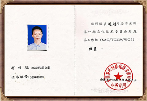 自来香（康士力）王进财：全国茶叶标准化技术委员会乌龙茶工作组组员