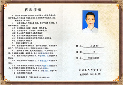 自来香（康士力）王进财：安溪县人大常委会人大代表