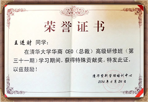 自来香（康士力）王进财：清华大学华商总裁高级研修班特殊贡献奖
