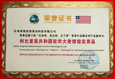 自来香国宾茶：利比利亚共和国驻华大使馆指定用品