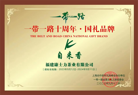 自来香国宾茶：一带一路十周年国礼品牌