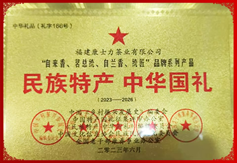 自来香国宾茶：民族特产中华国礼