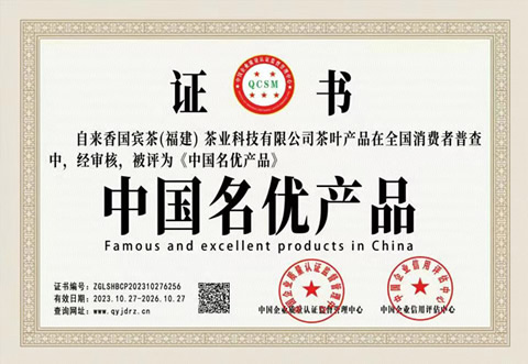 自来香国宾茶：中国名优产品