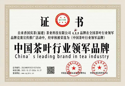 自来香国宾茶：中国茶叶行业领军品牌