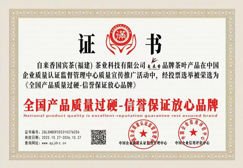 自来香国宾茶：全国产品质量过硬信誉保证放心品牌