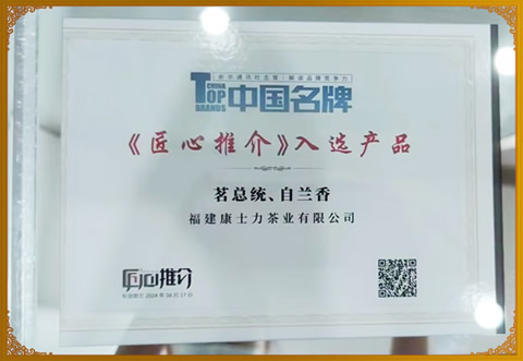 自来香国宾茶：中国名牌《匠心推介》入选产品