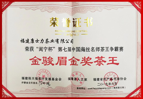 自来香国宾茶：金骏眉金奖茶王