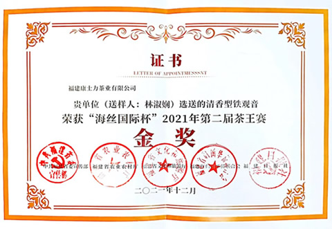 自来香国宾茶：清香型铁观音荣获“海丝国际杯”金奖