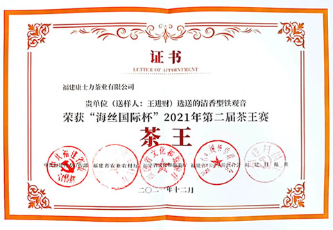 自来香国宾茶：清香型铁观音荣获“海丝国际杯”茶王