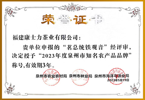 自来香国宾茶：茗总统铁观音荣获知名农产品品牌