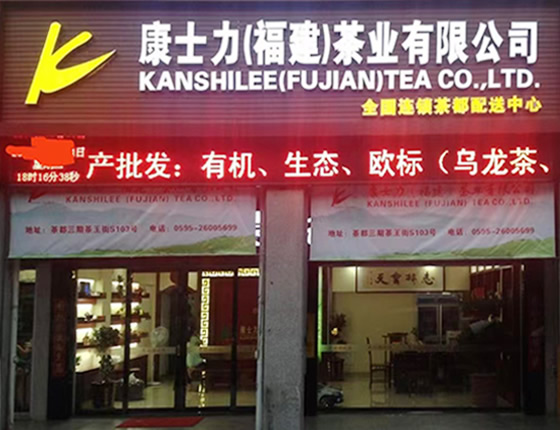 康士力茶业门店.jpg