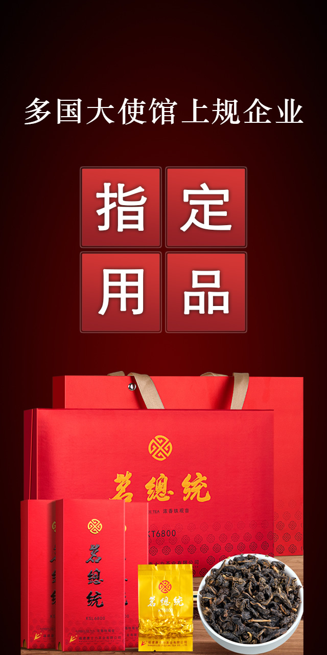 茗总统浓香铁观音，利比利亚驻华大使馆指定用品